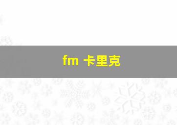 fm 卡里克